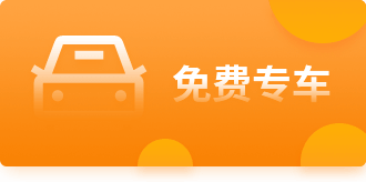 免费专车