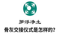 骨灰交接仪式 骨灰交接仪式