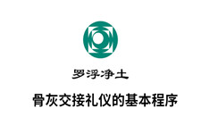 骨灰交接礼仪的基本程序 骨灰交接礼仪的基本程序