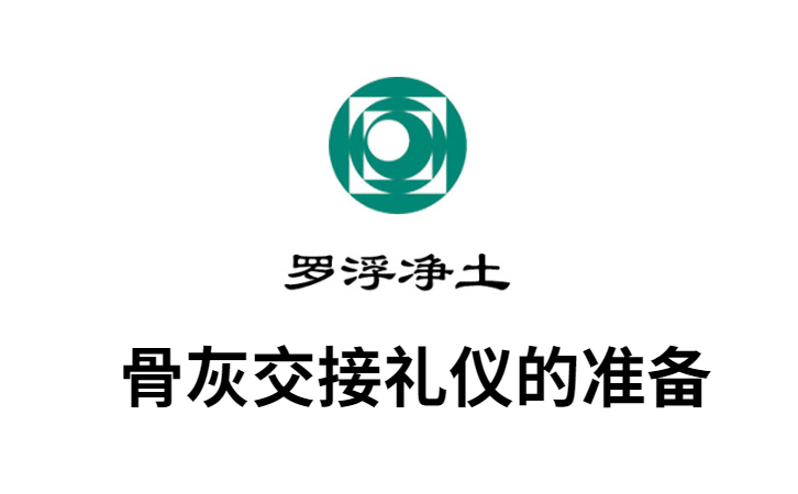骨灰交接礼仪的准备 骨灰交接礼仪的准备