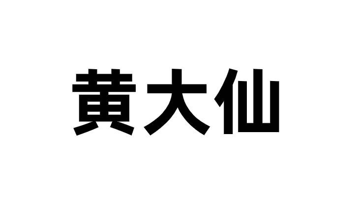 黄大仙.jpg 黄大仙.jpg