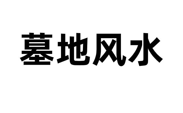 墓地风水.jpg 墓地风水.jpg